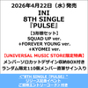 INI / PULSE【3形態セット】【＜"8TH SINGLE『PULSE』"リリース記念イベントご招待エントリーコード＞付き】【CD MAXI】【+DVD】