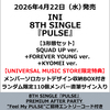 INI / PULSE【3形態セット】【＜8TH SINGLE『PULSE』PREMIUM AFTER PARTY "Feel My PULSE"ご招待エントリーコード＞付き】【CD MAXI】【+DVD】