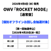 OWV / ROCKET MODE【通常盤】【個別オフラインお話し会抽選対象】【第一回抽選申込】【2026年4月29日(水・祝)】【CD MAXI】