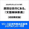 原因は自分にある。 / 文藝解体新書【初回限定盤】【リリース記念特典会応募用シリアルナンバー付き】【CD】【+Blu-ray】