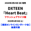 DXTEEN / Heart Beat【フラッシュプライス盤】【個別オンラインロングトーク会抽選対象】【2026年4月18日(土)】【CD】