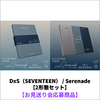 DxS（SEVENTEEN） / Serenade【2形態セット】【お見送り会応募商品】【CD】