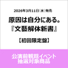 原因は自分にある。 / 文藝解体新書【初回限定盤】【公演前観覧イベント抽選対象商品】【CD】【+Blu-ray】