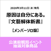 原因は自分にある。 / 文藝解体新書【メンバーソロ盤】【公演前観覧イベント抽選対象商品】【CD】