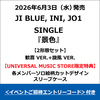 JI BLUE, INI, JO1 / 景色【2形態セット】【＜イベントご招待エントリーコード＞付き】【CD MAXI】
