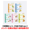 ILLIT / MAMIHLAPINATAPAI【5形態セット : PAW PAW ver.】【メンバー全員お見送り会参加券付き】【先着予約対象商品】【CD】