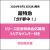 超特急 / ガチ夢中！【初回限定盤】【リリース記念特典会応募用シリアルナンバー付き】【CD MAXI】【+Blu-ray】