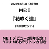 ME:I / 花咲く道【2形態セット】【YOU:MEお守りトレカ付き】【CD MAXI】