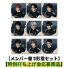 &TEAM / We on Fire【メンバー盤 9形態セット】【特別打ち上げ会応募商品】【CD】