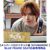 TWS / SODA SODA【メンバーソロジャケット盤（KYUNGMIN）】【BLUE FRAME SEAT応募専用商品】【CD MAXI】