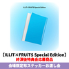 ILLIT / I Got Your Back【ILLIT×FRUiTS Special Edition】【終演後特典会応募商品】【会場限定布ステッカーお渡し会】【CD MAXI】