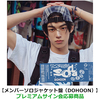 TWS / SODA SODA【メンバーソロジャケット盤（DOHOON）】【プレミアムサイン会応募商品】【CD MAXI】