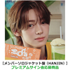 TWS / SODA SODA【メンバーソロジャケット盤（HANJIN）】【プレミアムサイン会応募商品】【CD MAXI】