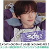 TWS / SODA SODA【メンバーソロジャケット盤（YOUNGJAE）】【メンバー指定個別オンラインサイン会応募商品】【CD MAXI】