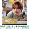 TWS / SODA SODA【メンバーソロジャケット盤（KYUNGMIN）】【メンバー指定個別オンラインサイン会応募商品】【CD MAXI】
