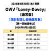 OWV / Lovey-Dovey【通常盤】【個別お話し会抽選対象】【第一回抽選申込】【2026年8月16日(日)】【CD MAXI】