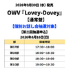 OWV / Lovey-Dovey【通常盤】【個別お話し会抽選対象】【第二回抽選申込】【2026年8月16日(日)】【CD MAXI】