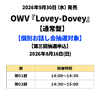 OWV / Lovey-Dovey【通常盤】【個別お話し会抽選対象】【第三回抽選申込】【2026年8月16日(日)】【CD MAXI】