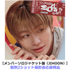 TWS / SODA SODA【メンバーソロジャケット盤（JIHOON）】【個別2ショット撮影会応募商品】【第1回】【CD MAXI】