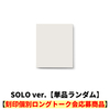 &TEAM / Mark on Me (SOLO ver.)【単品ランダム】【刻印個別ロングトーク会応募商品】【CD】