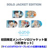 TOMORROW X TOGETHER / セツナハナビ (Setsuna Hanabi)【初回限定メンバーソロジャケット盤 5形態セット】【サイン入りポラロイド・プレゼント応募対象商品】【CD MAXI】