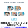 TOMORROW X TOGETHER / セツナハナビ (Setsuna Hanabi)【初回限定メンバーソロジャケット盤 / YEONJUN Ver.】【サイン入りポラロイド・プレゼント応募対象商品】【CD MAXI】