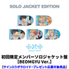 TOMORROW X TOGETHER / セツナハナビ (Setsuna Hanabi)【初回限定メンバーソロジャケット盤 / BEOMGYU Ver.】【サイン入りポラロイド・プレゼント応募対象商品】【CD MAXI】