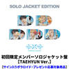 TOMORROW X TOGETHER / セツナハナビ (Setsuna Hanabi)【初回限定メンバーソロジャケット盤 / TAEHYUN Ver.】【サイン入りポラロイド・プレゼント応募対象商品】【CD MAXI】