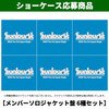 RIIZE / Sunburst【メンバーソロジャケット盤 6種セット】【ショーケース応募商品】【CD MAXI】
