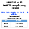 OWV / Lovey-Dovey【通常盤】【個別「あなたの名札、つくります！」会抽選対象】【第一回抽選申込】【2026年10月18日(日)】【CD MAXI】