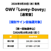 OWV / Lovey-Dovey【通常盤】【個別サイン会抽選対象】【第一回抽選申込】【2026年10月18日(日)】【CD MAXI】