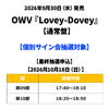 OWV / Lovey-Dovey【通常盤】【個別サイン会抽選対象】【最終抽選申込】【2026年10月18日(日)】【CD MAXI】