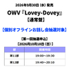 OWV / Lovey-Dovey【通常盤】【個別オフラインお話し会抽選対象】【第一回抽選申込】【2026年10月18日(日)】【CD MAXI】