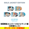 TOMORROW X TOGETHER / セツナハナビ (Setsuna Hanabi)【初回限定メンバーソロジャケット盤 5形態セット】【ラッキードロー対象商品】【CD MAXI】