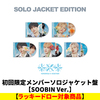TOMORROW X TOGETHER / セツナハナビ (Setsuna Hanabi)【初回限定メンバーソロジャケット盤 / SOOBIN Ver.】【ラッキードロー対象商品】【CD MAXI】