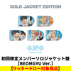 TOMORROW X TOGETHER / セツナハナビ (Setsuna Hanabi)【初回限定メンバーソロジャケット盤 / BEOMGYU Ver.】【ラッキードロー対象商品】【CD MAXI】