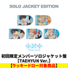 TOMORROW X TOGETHER / セツナハナビ (Setsuna Hanabi)【初回限定メンバーソロジャケット盤 / TAEHYUN Ver.】【ラッキードロー対象商品】【CD MAXI】
