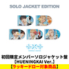 TOMORROW X TOGETHER / セツナハナビ (Setsuna Hanabi)【初回限定メンバーソロジャケット盤 / HUENINGKAI Ver.】【ラッキードロー対象商品】【CD MAXI】