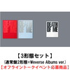 EVAN / DEATH OF ME【3形態セット(通常盤2形態+Weverse Albums ver.)】【オフライントークイベント応募商品】【CD】【+デジタルコード】
