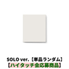 &TEAM / Mark on Me (SOLO ver.)【単品ランダム】【ハイタッチ会応募商品】【CD】
