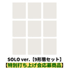 &TEAM / Mark on Me (SOLO ver.)【9形態セット】【特別打ち上げ会応募商品】【CD】