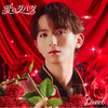 Lienel / 愛のダバダ【メンバーソロ盤】【リリース記念特典会応募用シリアルナンバー付き】【CD MAXI】