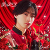 Lienel / 愛のダバダ【メンバーソロ盤】【リリース記念特典会応募用シリアルナンバー付き】【CD MAXI】