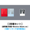 EVAN / DEATH OF ME【3形態セット(通常盤2形態+Weverse Albums ver.)】【先着ハイタッチ会対象商品】【CD】【+デジタルコード】