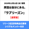 原因は自分にある。 / ラブリーズン【通常盤】【リリース記念特典会応募用シリアルナンバー付き】【CD MAXI】