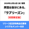 原因は自分にある。 / ラブリーズン【初回限定盤】【リリース記念特典会応募用シリアルナンバー付き】【CD MAXI】【+Blu-ray】