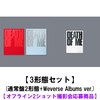 EVAN / DEATH OF ME【3形態セット(通常盤2形態+Weverse Albums ver.)】【オフライン2ショット撮影会応募商品】【CD】【+デジタルコード】