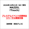 MAZZEL / Touch【通常盤・初回プレス】【プレミアムイベント応募商品】【リハーサル観覧対象】【CD MAXI】