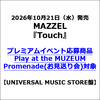 MAZZEL / Touch【UNIVERSAL MUSIC STORE盤】【プレミアムイベント応募商品】【Play at the MUZEUM Promenade(お見送り会)対象】【CD MAXI】【+DVD】