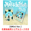 MINHO / Make it hot【SMini Ver.】【応募抽選用シリアルコード付き】【デジタルコード】